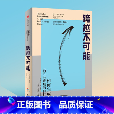 跨越不可能 [正版]跨越不可能定价69元。直播34.5元