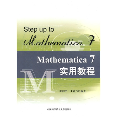 正版新书]Mathematica 7实用教程张韵华 王新茂 著978731202739