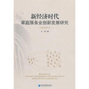 正版新书]新经济时代家庭服务业创新发展研究王涛9787509655696