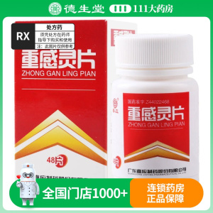 嘉应 重感灵片 48片/盒