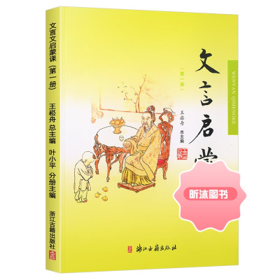 [精选好书 ] 新版小学文言启蒙课第二册2文言文 入门拓展阅读文言文启蒙国学读本经典文言文故事书小学123456年级通用