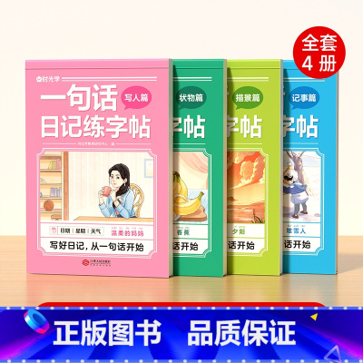 一句话日记练字帖(全套4册) 小学通用 [正版]时光学一句话日记练字帖一二年级字帖小学生看图写话专项训练字帖每日一练语文