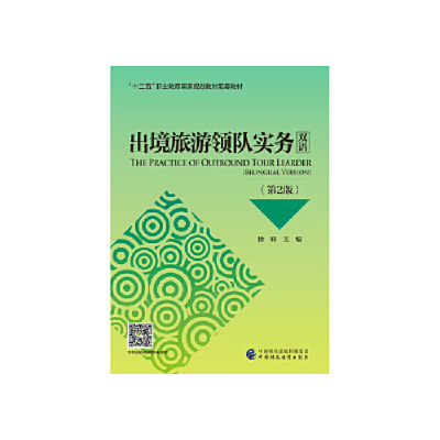 正版新书]出境旅游领队实务(双语)(第2版)徐辉9787509590072