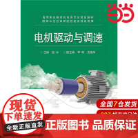 电机驱动与调速 赵冰 电子工业出版社 正版书籍