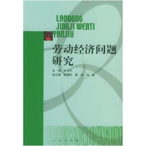 正版新书]劳动经济问题研究孙月平9787010042770