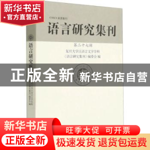 正版 语言研究集刊(第27辑) 复旦大学汉语言文字学科《语言研究集
