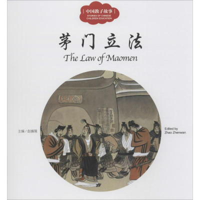 [M]茅门立法-9787510452536