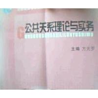 正版新书]公共关系理论与实务方光罗9787500583677