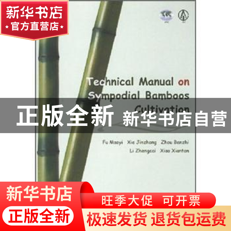 正版 丛生竹培育技术手册(英文版) 傅懋毅,谢锦忠 中国林业出版社