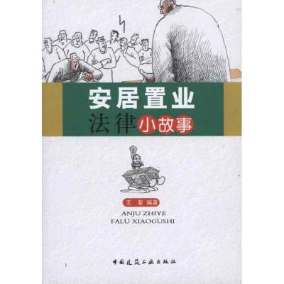 [M]安居置业法律小故事-9787112122851