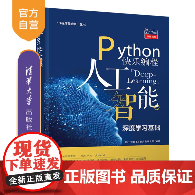 [正版]Python 快乐编程 人工智能—深度学习基础 千锋教育高教产品研发 清华大学出版社