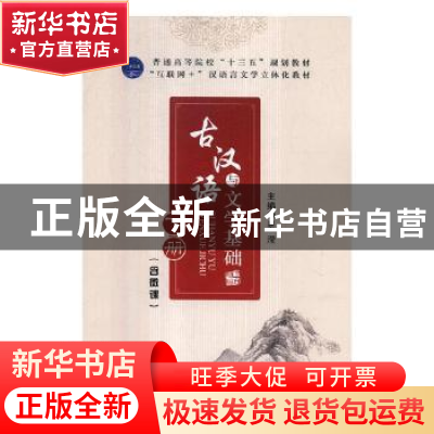 正版 古汉语与文学基础:下册 易滢主编 江苏大学出版社 978756840