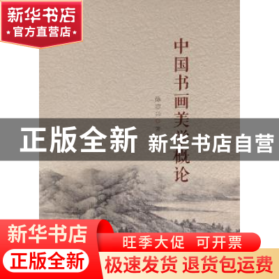 正版 中国书画美学概论 徐志兴 广东南方日报出版社 978754911339