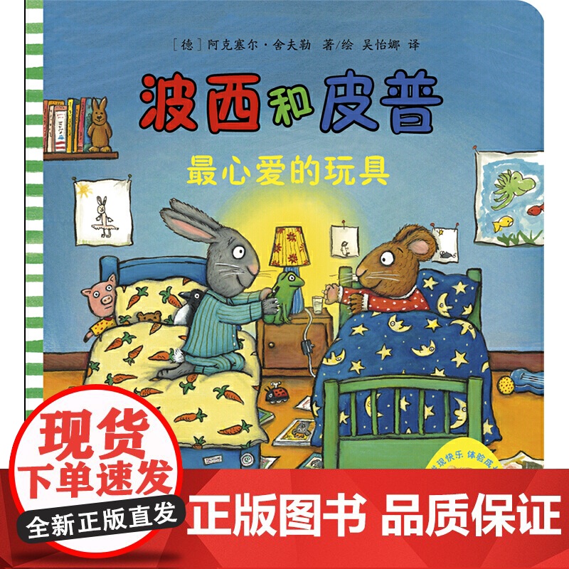 波西和皮普最心爱的玩具绘本儿童故事书幼儿园3-6-8岁幼儿童启蒙益智图画书早教图书籍亲子阅读睡前故事书幼儿园心灵成长绘本