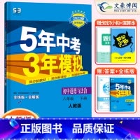 政治八年级下册人教版 八年级/初中二年级 [正版]2024版5五年中考三年模拟八年级上册下册数学语文英语物理政治历史地理