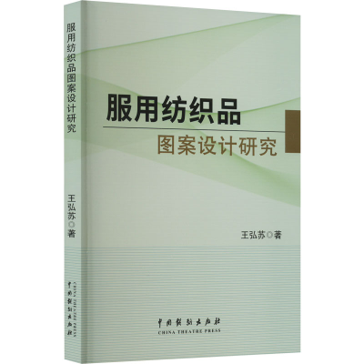 [M]服用纺织品图案设计研究-9787104052647