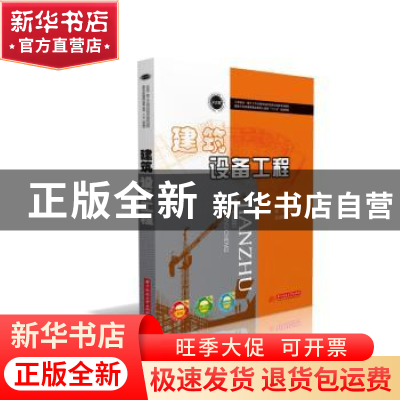 正版 建筑设备工程 张宁,赵宇晗,白洪彬主编 华中科技大学出版