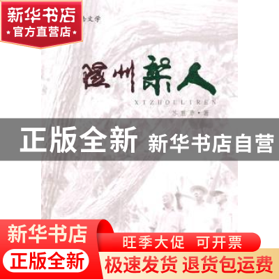 正版 隰州梨人 苏胜勇著 山西人民出版社 9787203087328 书籍