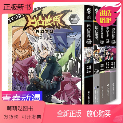 [正版新书]凹凸世界12345 全套5册 云落著 兆茂绘 热血青春动漫漫画