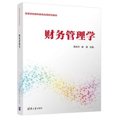 [N]财务管理学(高等学校商科教育应用系列教材)-9787302602354
