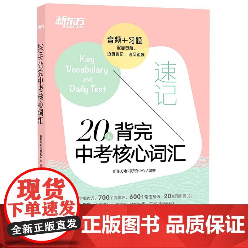 新东方 20天背完中考核心词汇 中考英语词汇单词背诵学习速听速记 初三英语学习单词背诵便携书 英语词汇简单词汇常考短语速