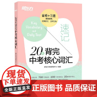 新东方 20天背完中考核心词汇 中考英语词汇单词背诵学习速听速记 初三英语学习单词背诵便携书 英语词汇简单词汇常考短语速