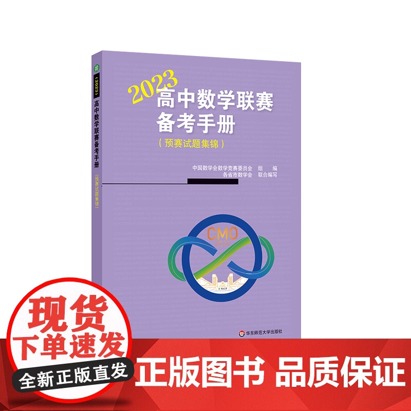 高中数学联赛备考手册 2023 预赛试题集锦 竞赛奥数奥赛冲刺班模拟题 高考培优尖子生提高辅导 教辅 华东师范大学出版社