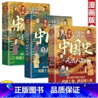 [3册]漫画一读就上瘾的中国史 [正版]漫画一读就上瘾的中国史全三册 风云人物 非凡气象 浮生百态 藏在细节里的中国史