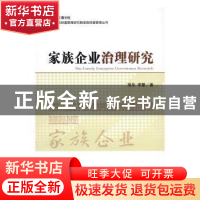 正版 家族企业治理研究 项乐,李繁著 经济科学出版社 9787514167