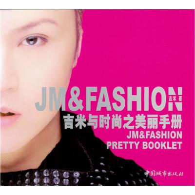 正版新书]吉米与时尚之美丽手册吉米9787507413762