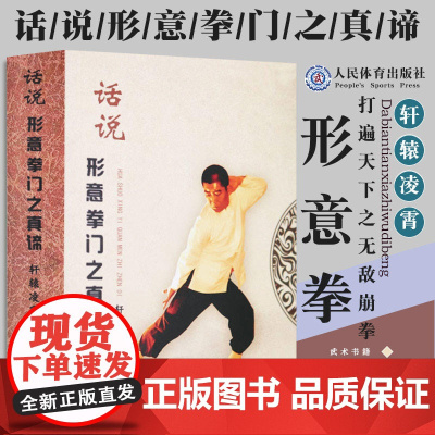 话说形意拳门之真谛 形意拳武术健身养生气功形意拳内功形意拳气功 形意拳醉酒拳南拳北腿梅花桩少林拳棒太极拳八卦掌书籍武功秘