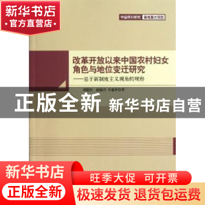 正版 改革开放以来中国农村妇女角色与地位变迁研究:基于新制度主
