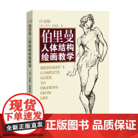 伯里曼人体结构绘画教学 白金版 人体结构造型手绘技法 西方人体结构绘画的艺术 伯里曼六部名著的完整合集 永远的绘画经典
