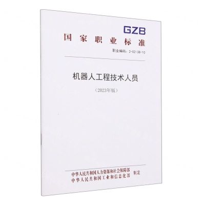[N]机器人工程技术人员(2023年版职业编码2-02-38-10)/国家职业标准-155167547