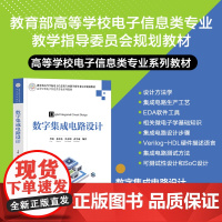 正版新书 数字集成电路设计 李娇 张金艺 任春明 孙学成 清华大学出版社 电路设计 数字集成电路