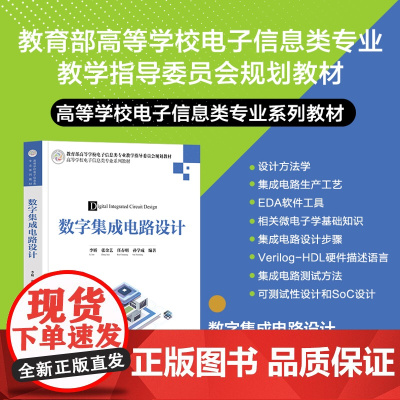 正版新书 数字集成电路设计 李娇 张金艺 任春明 孙学成 清华大学出版社 电路设计 数字集成电路