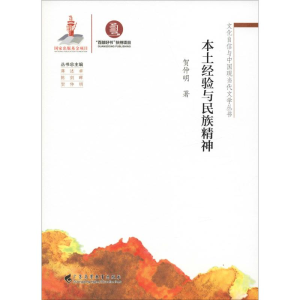 醉染图书本土经验与民族精神9787536163911