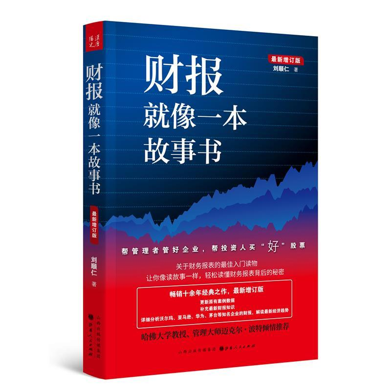 正版新书]财报就像一本故事书刘顺仁9787203107743