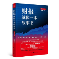 正版新书]财报就像一本故事书刘顺仁9787203107743