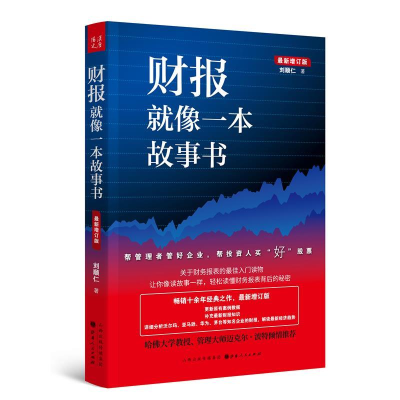 正版新书]财报就像一本故事书刘顺仁9787203107743