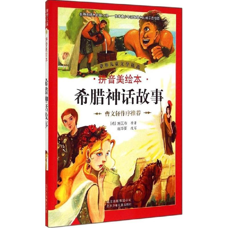 正版新书]世界儿童文学精选?希腊神话故事(拼音美绘本)施瓦布9