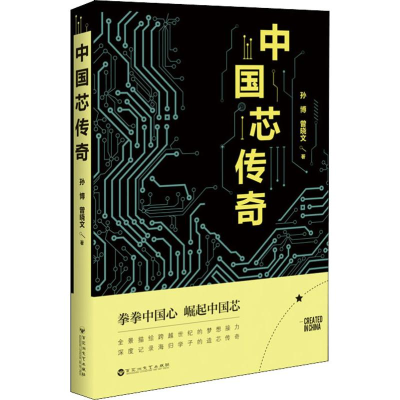 醉染图书中国芯传奇9787550026667