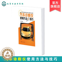 [醉染正版]汽车诊断仪使用方法与技巧 汽车诊断仪故障检测书籍 万用表示波器使用书籍 汽车维修教程 诊断仪使用方法技巧大