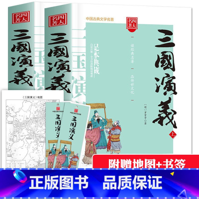 [正版]赠地图+书签三国演义原著完整版上下册120回原版带注解无删减四大名著青少年初中生版小学生版文言文白话文必读课外