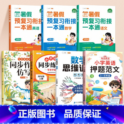 [语数英作文练字帖7本]语数英暑假作业+数学思维训练+同步作文仿写+同步练字帖+英语押题范文 三升四 [正版]三升四20