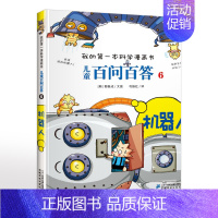 6.机器人 [正版]可自选儿童百问百答科学漫画书全套60册 适合6-15岁儿童少儿科普百科知识大全十万个为什么儿童版小学