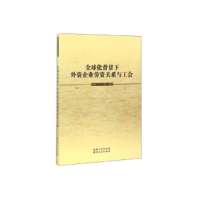 正版新书]全球化背景下外资企业劳资关系与工会陆海燕9787216088