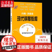 约翰·汤普森现代钢琴教程 2 扫码可付费选购配套音视频 大汤2 儿童钢琴启蒙 上海音乐出版社 正版书籍