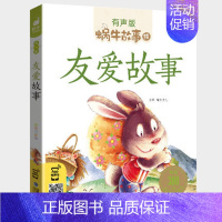 友爱故事 [正版]机智故事全集彩色有声注音版小学生一二三年级课外阅读经典书目福建少年儿童出版社幼儿绘本蜗牛小书坊故事绘性