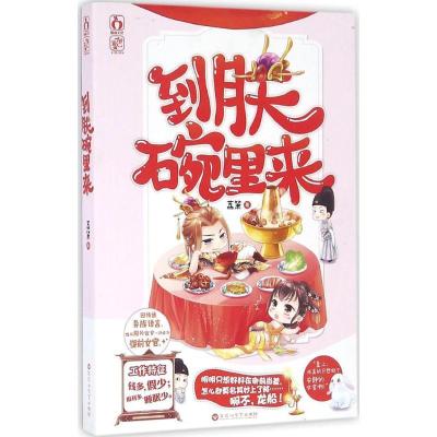 正版新书]到朕碗里来荔箫9787550015852